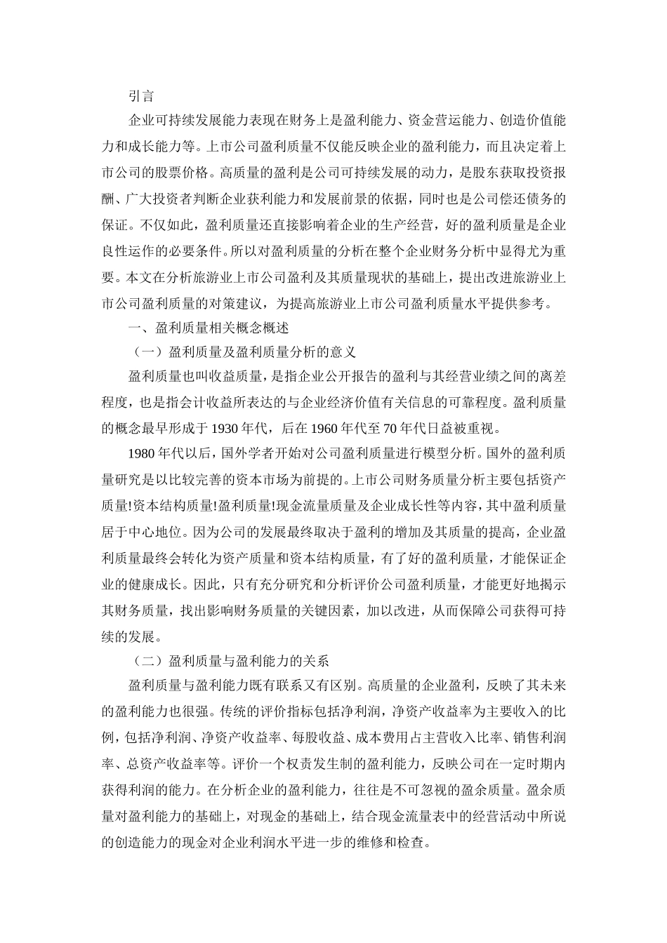 伊力特股份有限公司盈利质量研究分析  工商管理专业_第3页