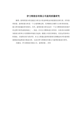 伊力特股份有限公司盈利质量研究分析  工商管理专业