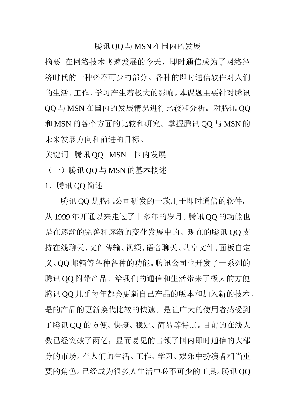 腾讯QQ与MSN在国内的发展分析研究  工商管理专业_第1页