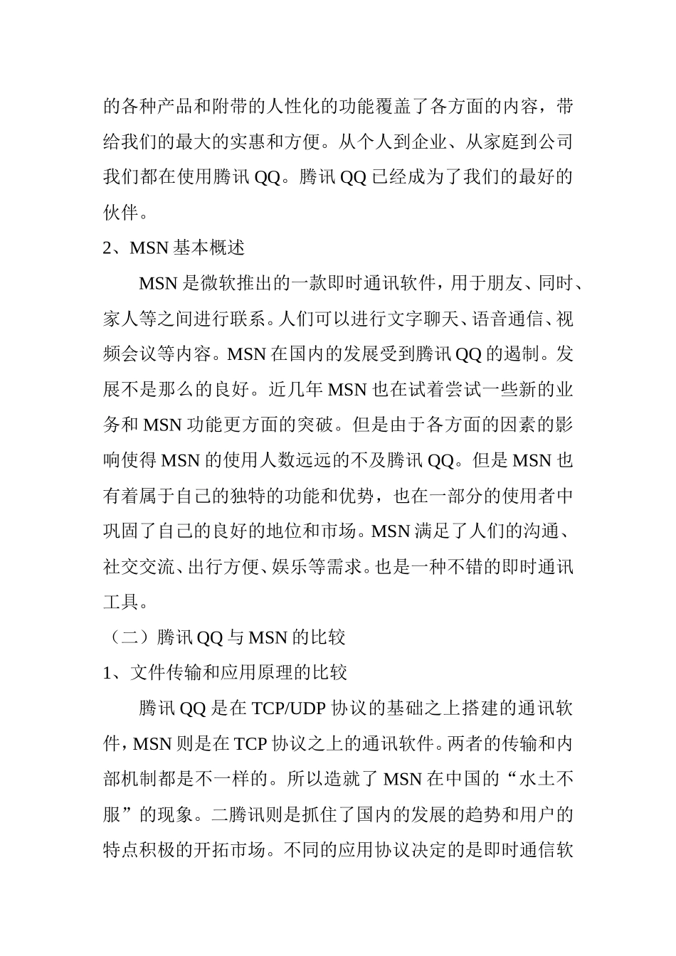 腾讯QQ与MSN在国内的发展分析研究  工商管理专业_第2页