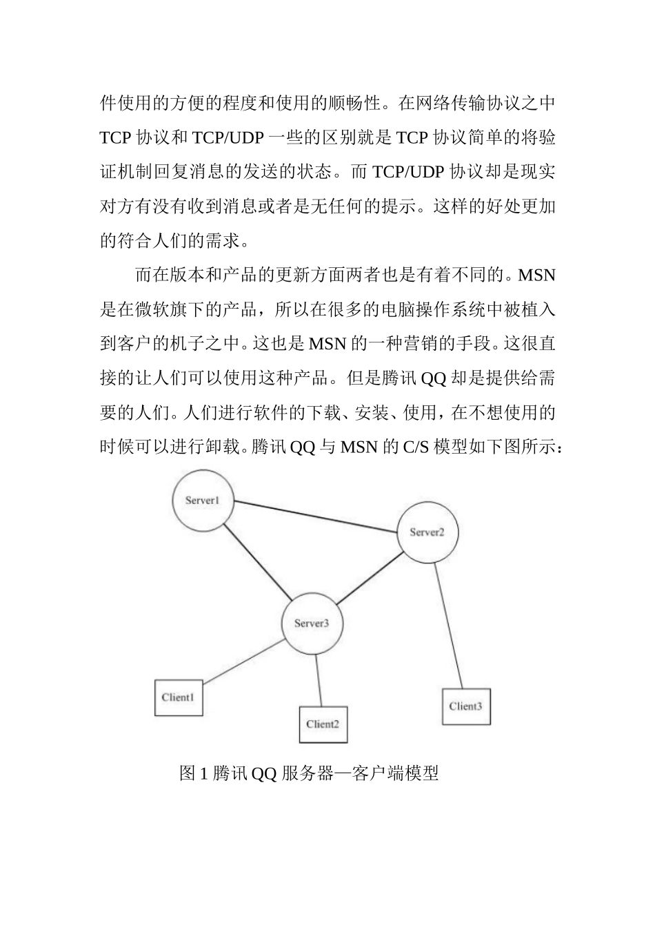 腾讯QQ与MSN在国内的发展分析研究  工商管理专业_第3页
