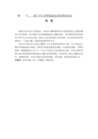 基于PLC的智能温室控制系统设计  通信技术专业