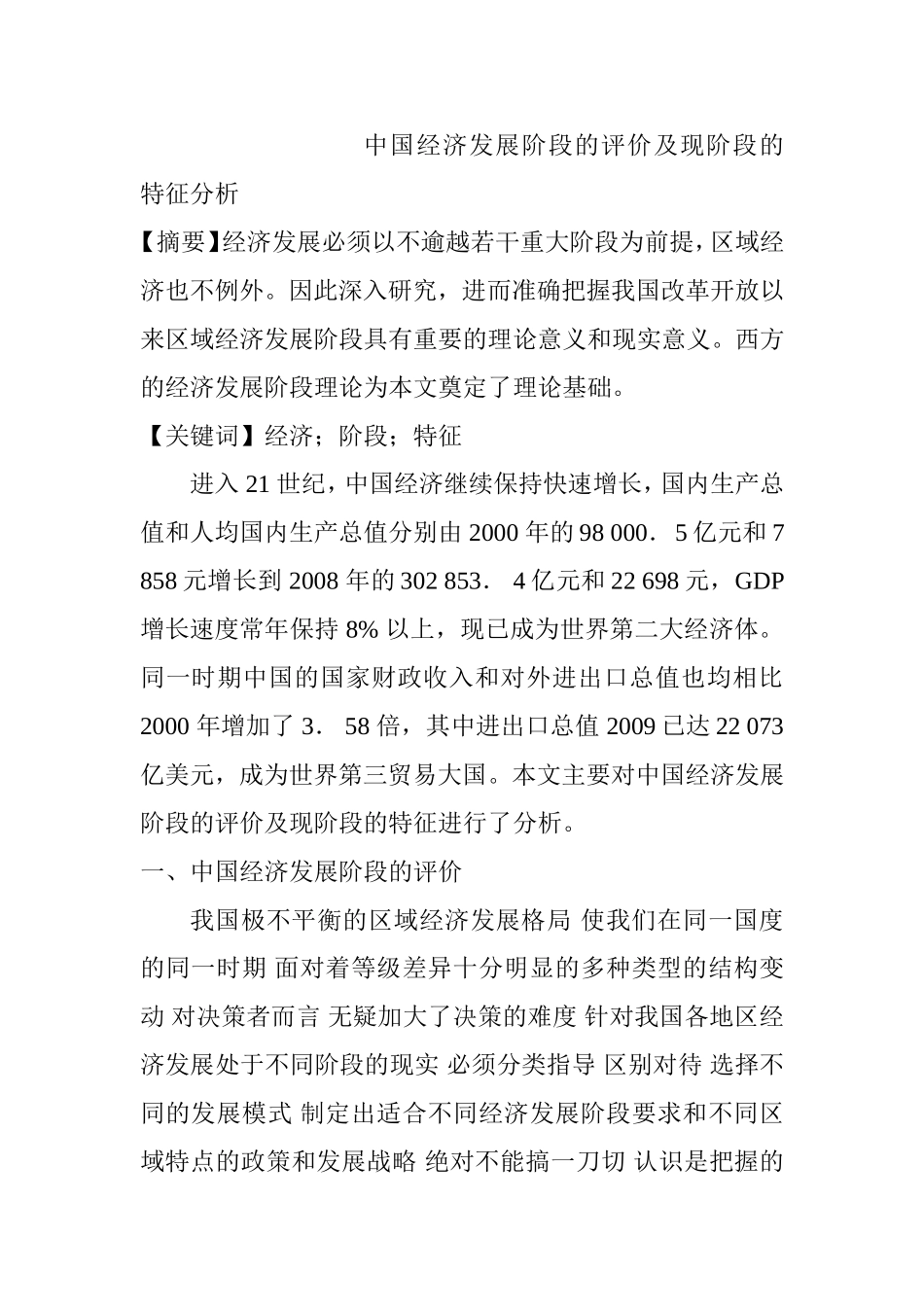 中国经济发展阶段的评价及现阶段的特征分析研究  工商管理专业_第1页