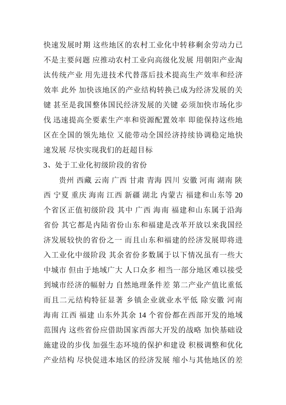 中国经济发展阶段的评价及现阶段的特征分析研究  工商管理专业_第3页