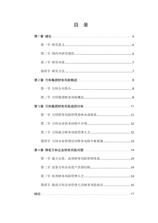 建筑企业财务风险分析与防范-以万科集团为例  会计学专业