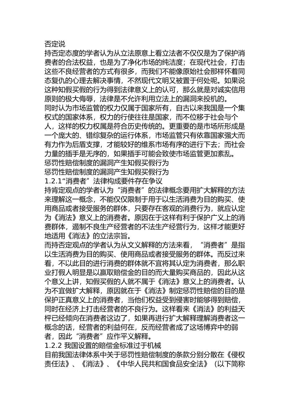 知假买假行为适用惩罚性赔偿问题研究分析  法学专业_第3页