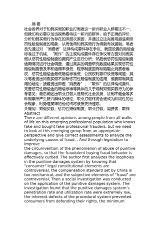 知假买假行为适用惩罚性赔偿问题研究分析  法学专业