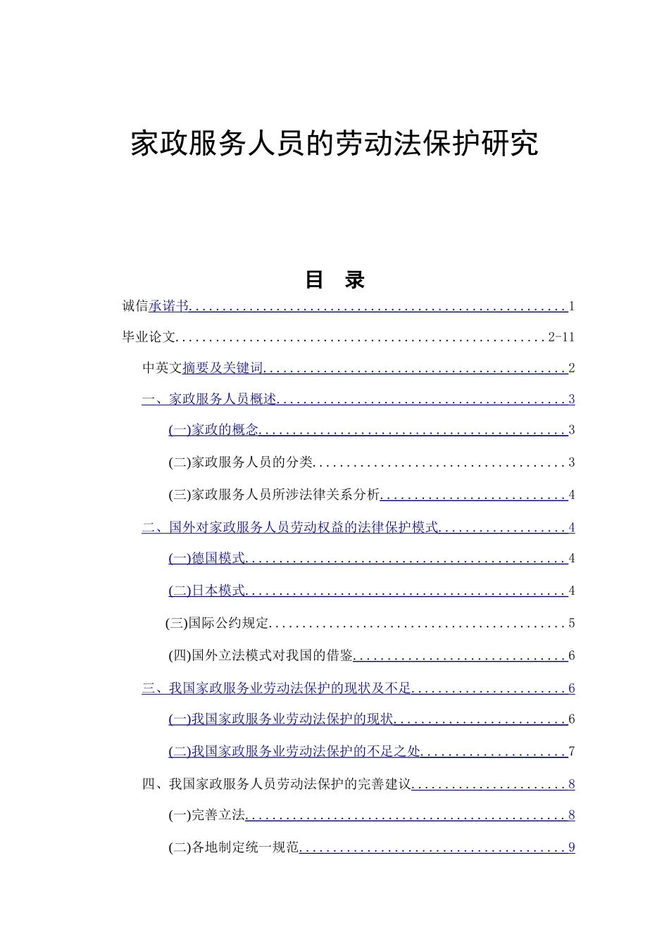 家政服务人员的劳动法保护研究  法学专业_第1页