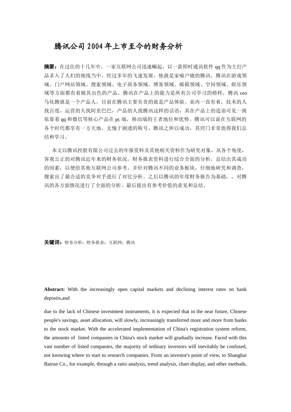 腾讯公司2004年上市至今的财务分析研究  金融学专业_第3页