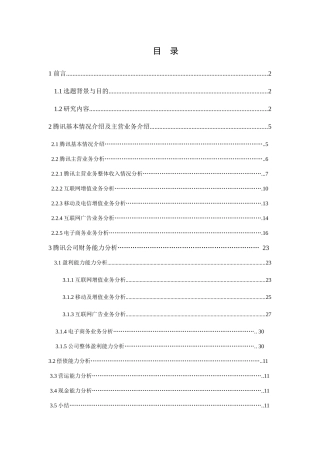 腾讯公司2004年上市至今的财务分析研究  金融学专业