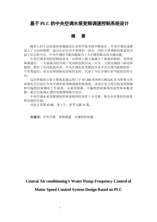 基于PLC的中央空调水泵变频调速控制系统设计  电气自动化专业