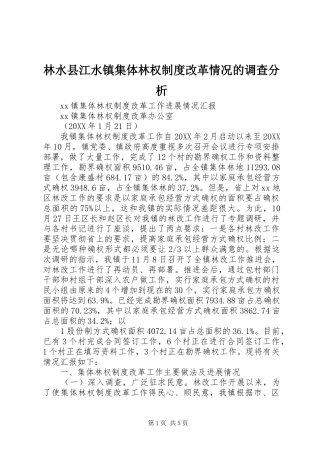 2024年林水县江水镇集体林权制度改革情况的调查分析