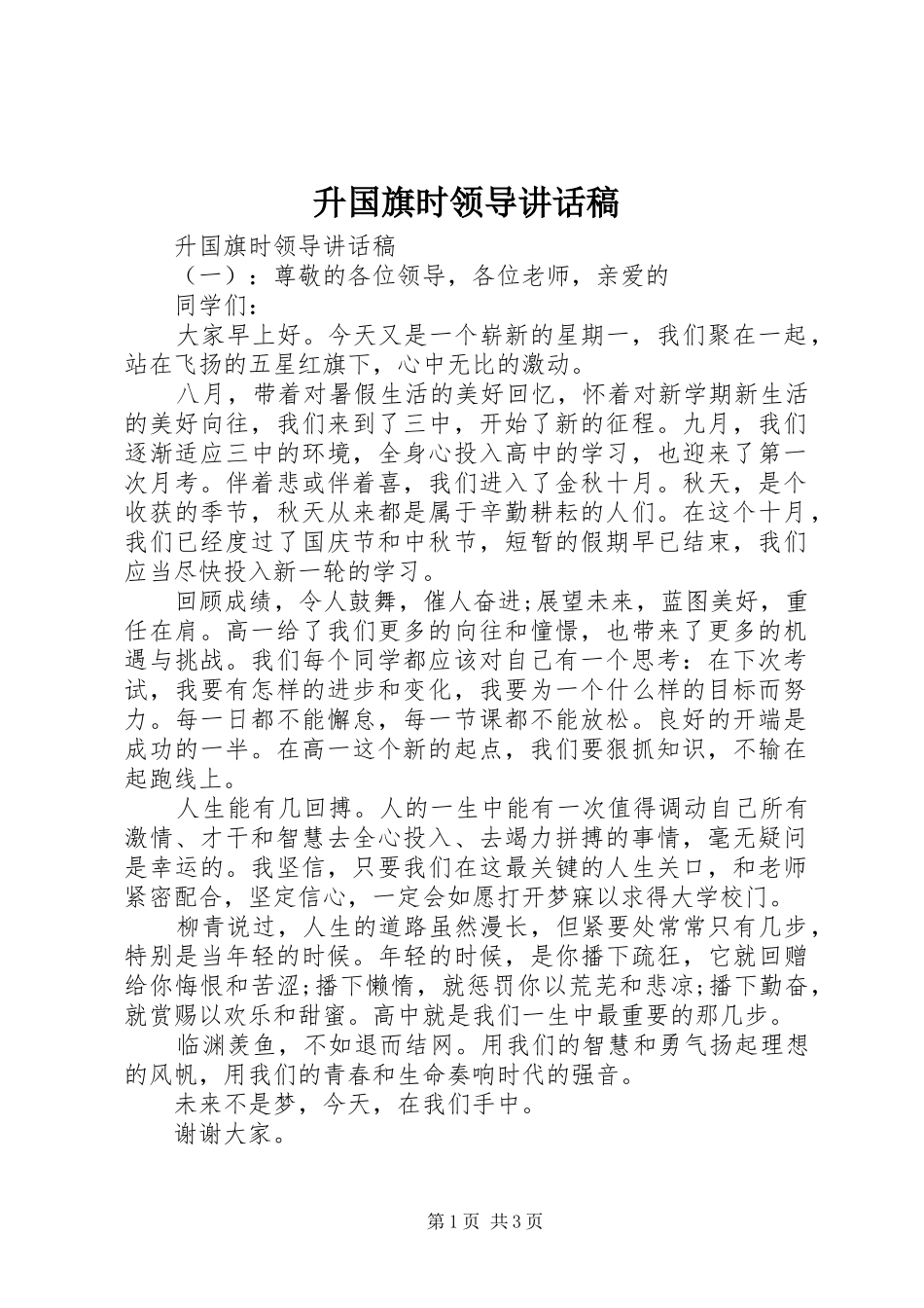 2024年升国旗时领导致辞稿_第1页