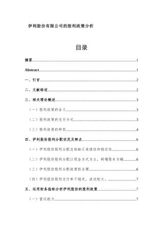 伊利股份有限公司的股利政策分析研究  金融学专业