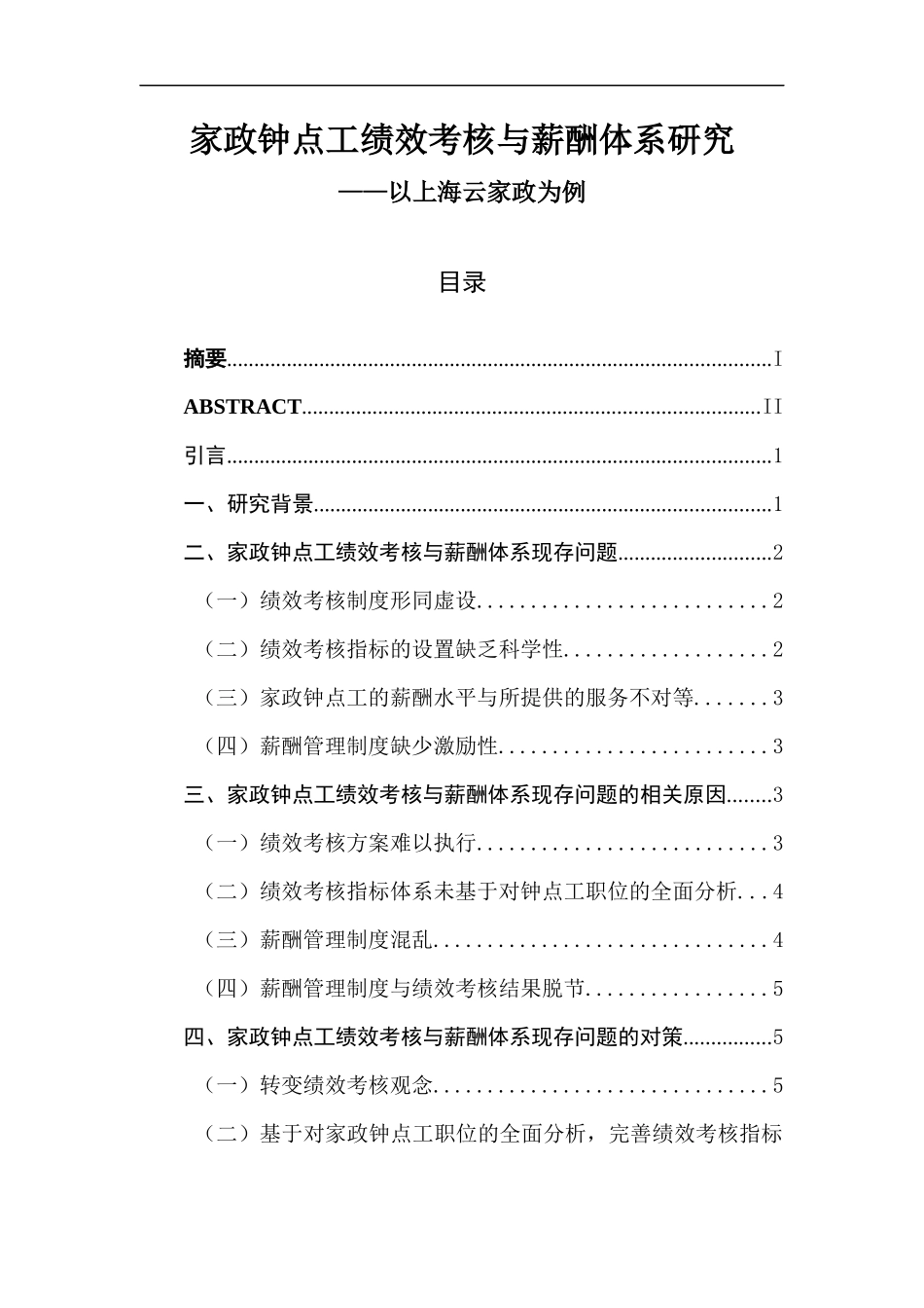 家政钟点工绩效考核与薪酬体系研究 人力资源管理专业_第1页