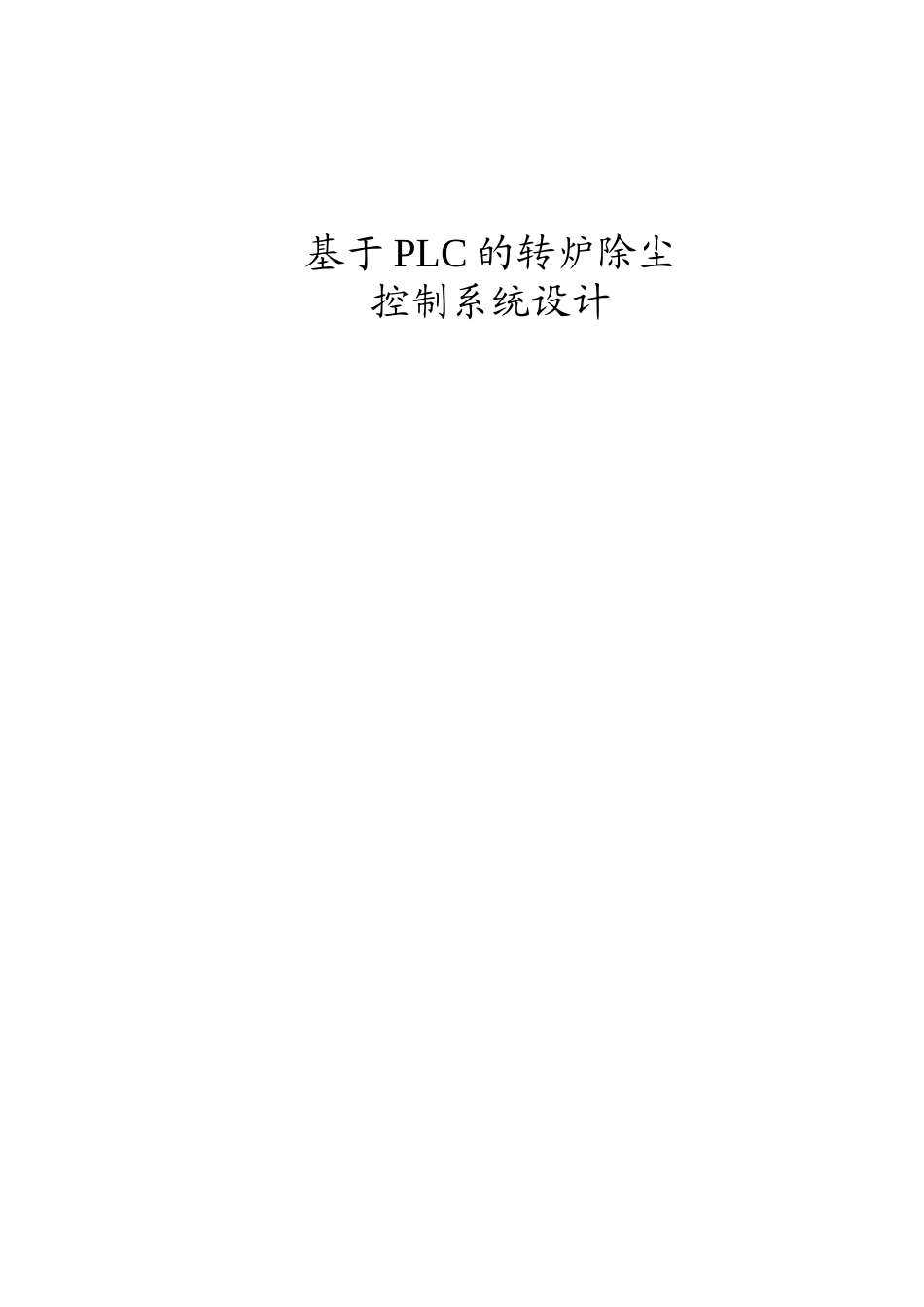 基于PLC的转炉除尘控制系统设计和实现  机械制造专业_第1页
