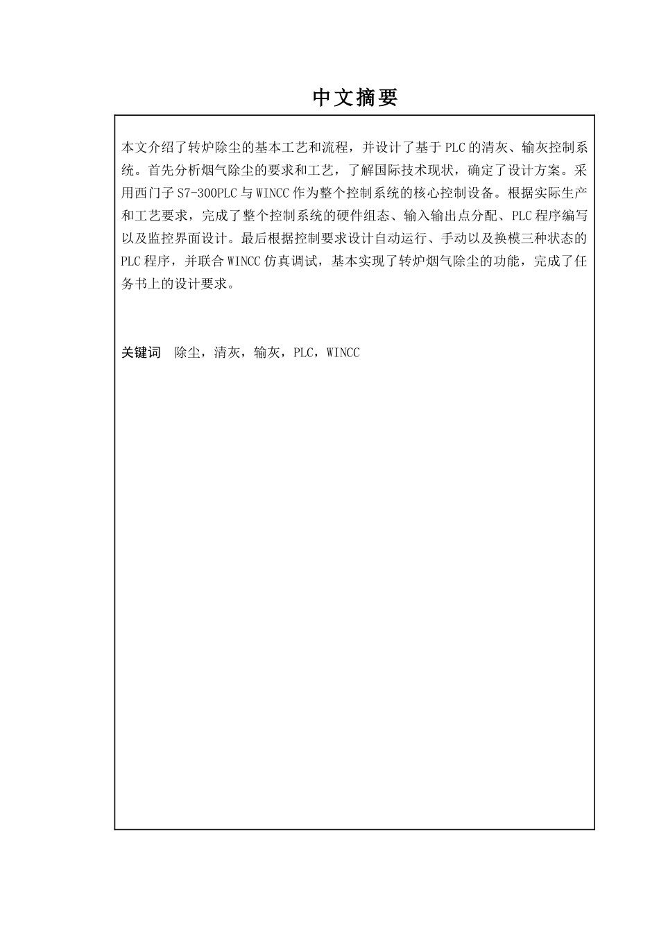 基于PLC的转炉除尘控制系统设计和实现  机械制造专业_第2页