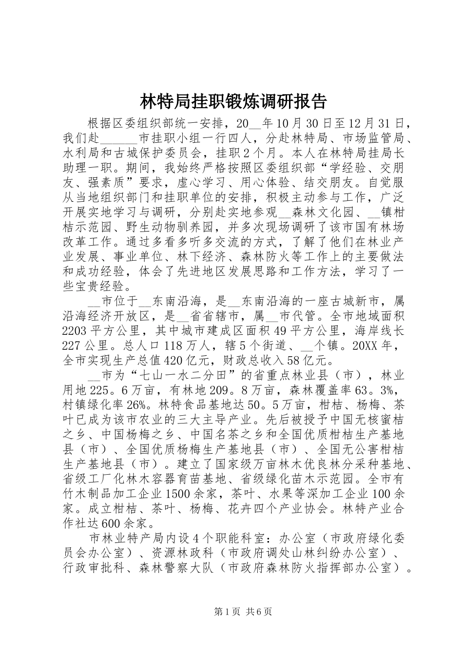 2024年林特局挂职锻炼调研报告_第1页