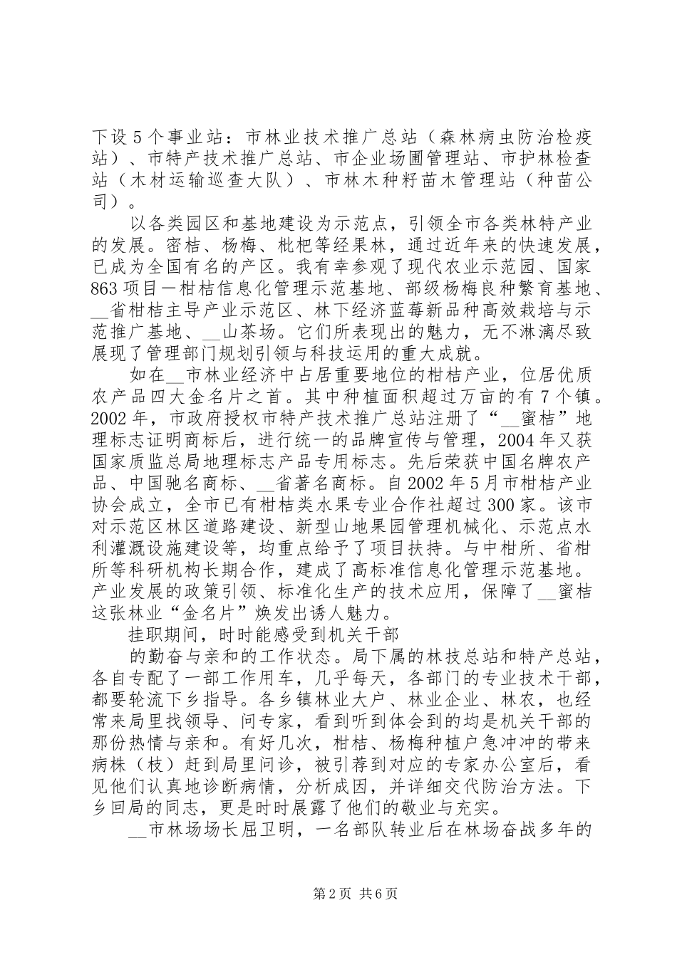 2024年林特局挂职锻炼调研报告_第2页