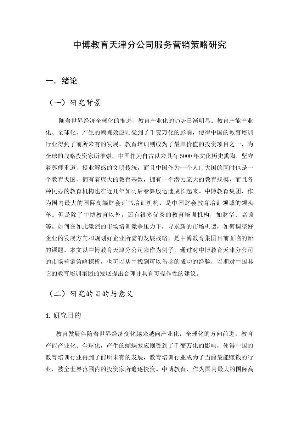 教育天津分公司服务营销策略研究分析 市场营销专业_第1页