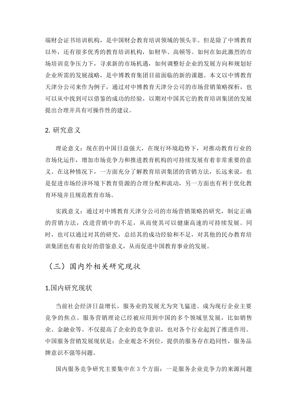 教育天津分公司服务营销策略研究分析 市场营销专业_第2页