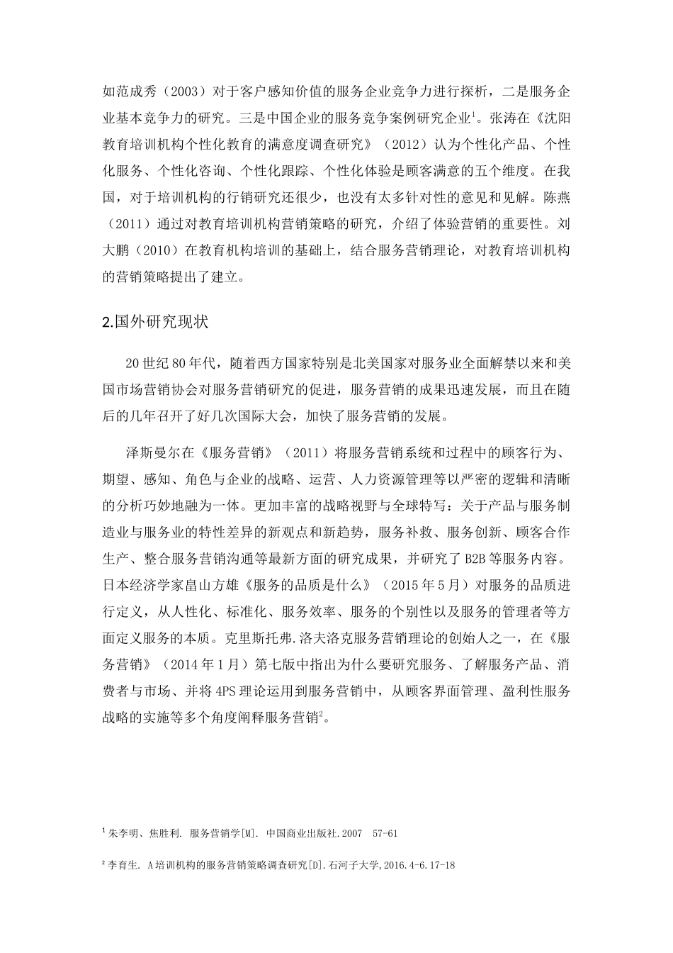 教育天津分公司服务营销策略研究分析 市场营销专业_第3页