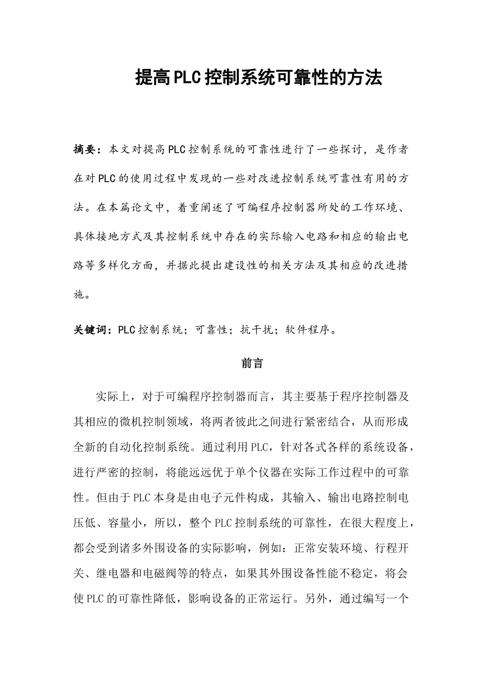 提高PLC控制系统可靠性的方法分析研究 电气工程专业_第1页