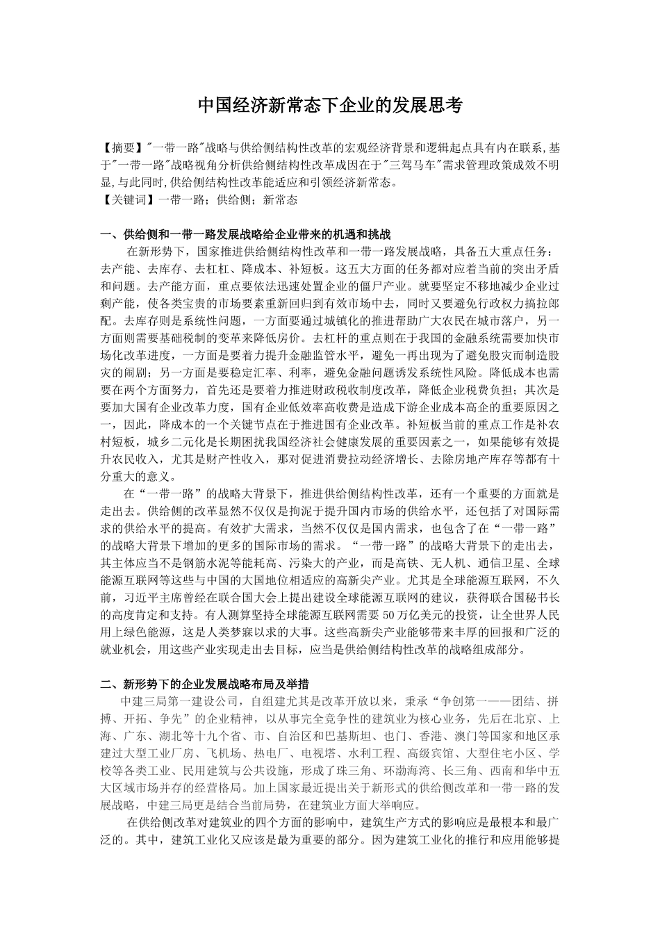中国经济新常态下企业的发展思考  工商管理专业_第1页