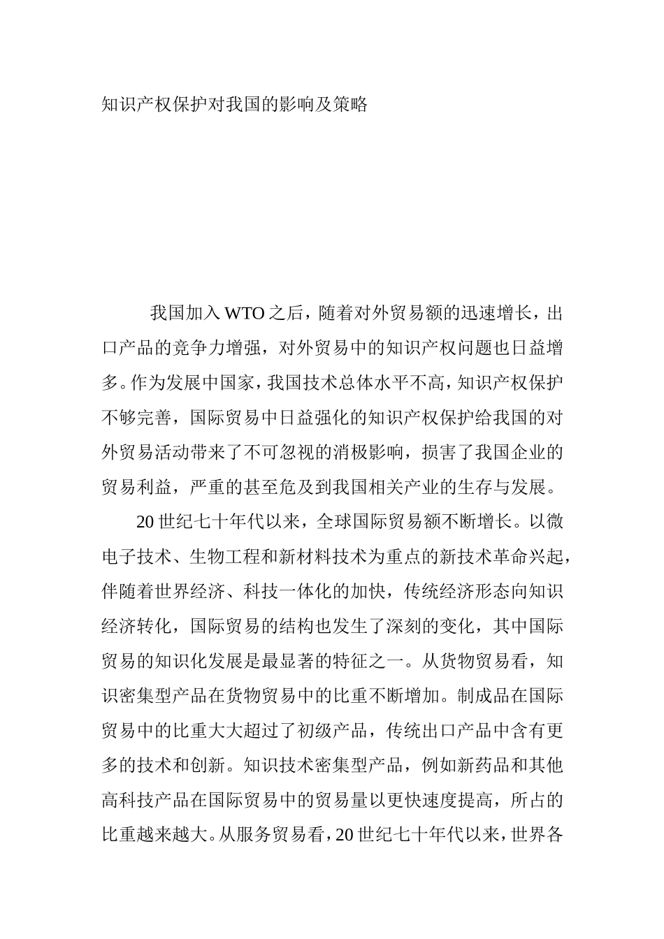 知识产权保护对我国的影响及策略分析研究  法学专业_第1页