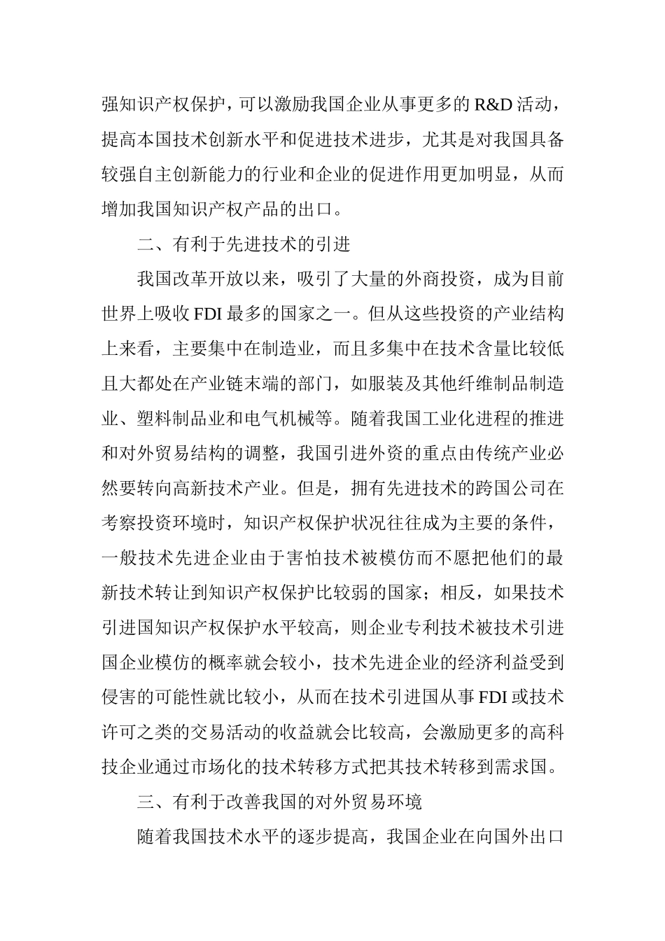 知识产权保护对我国的影响及策略分析研究  法学专业_第3页