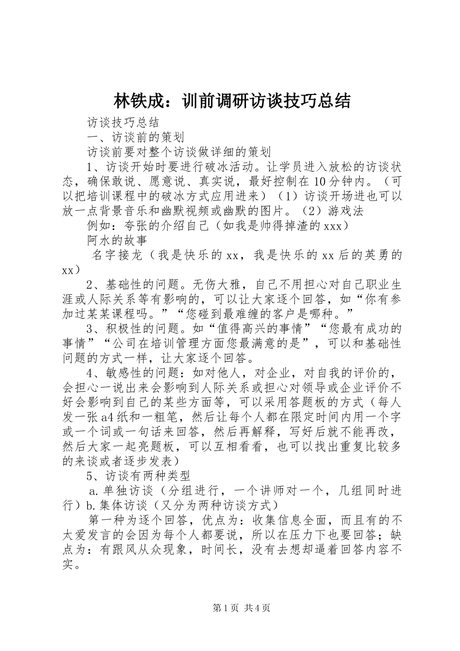 2024年林铁成训前调研访谈技巧总结_第1页