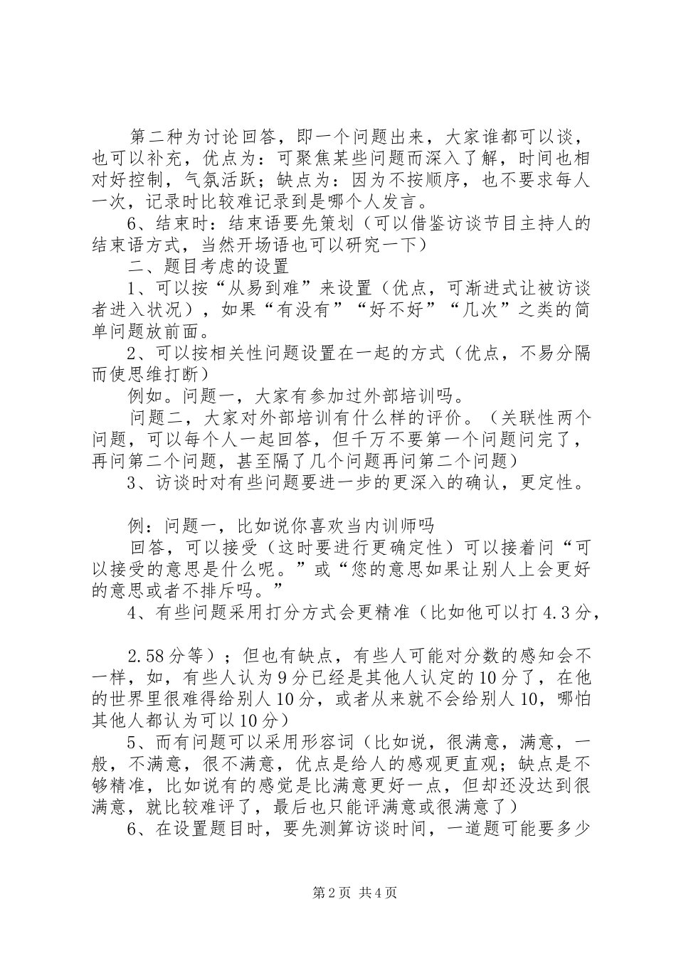 2024年林铁成训前调研访谈技巧总结_第2页