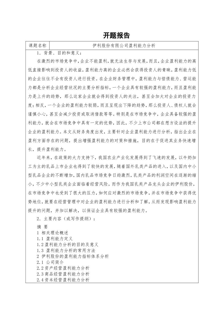 伊利股份有限公司盈利能力分析研究  工商管理专业_第1页