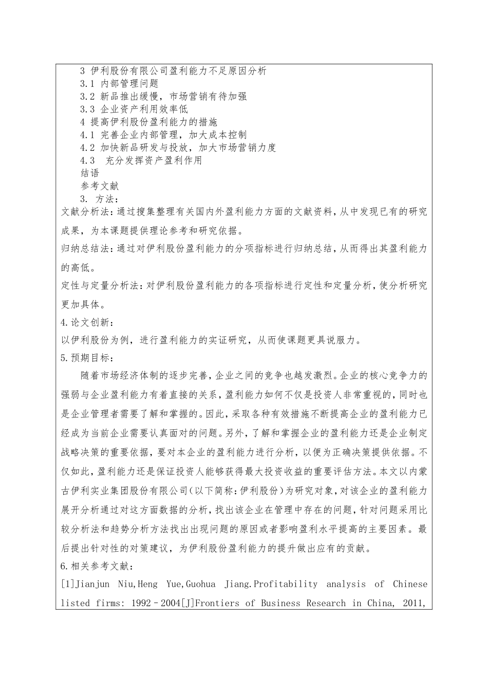 伊利股份有限公司盈利能力分析研究  工商管理专业_第2页