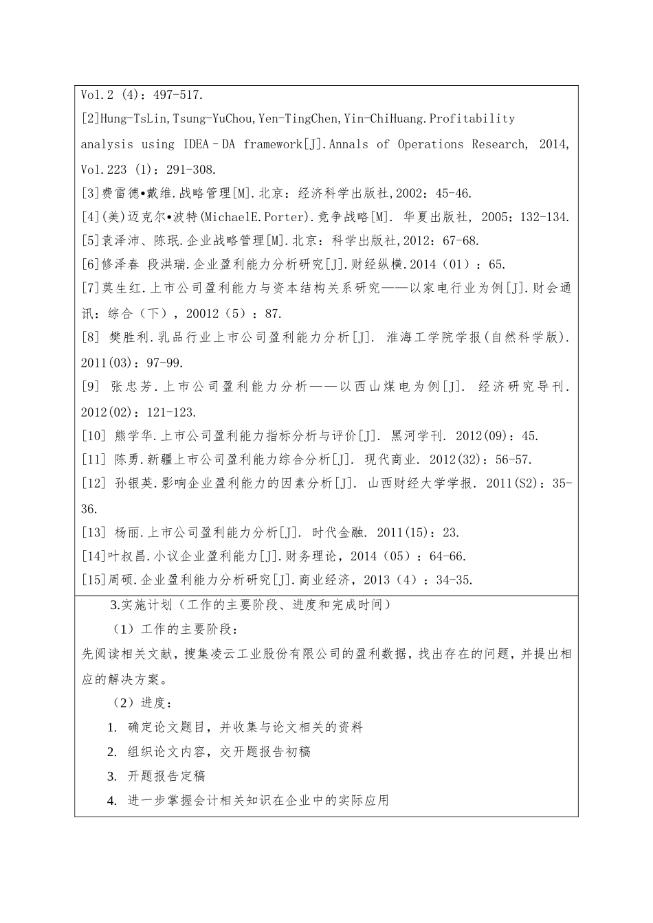 伊利股份有限公司盈利能力分析研究  工商管理专业_第3页