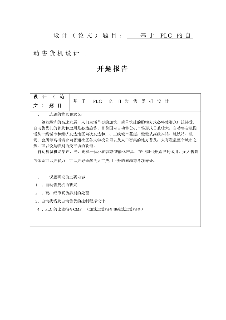 基于PLC的自动售货机设计和实现  电气自动化专业_第1页