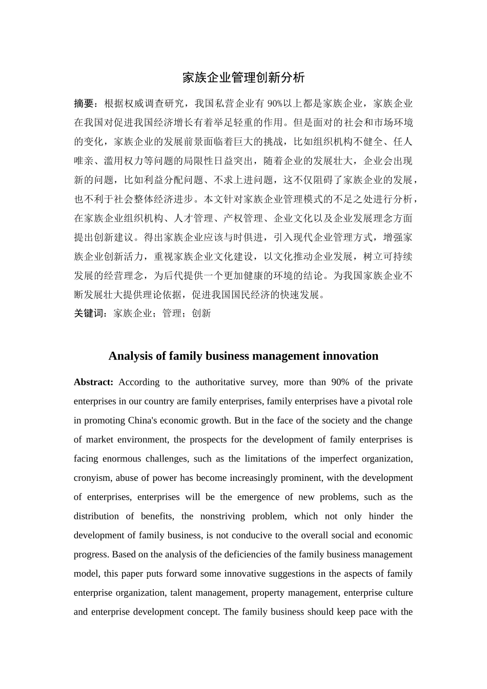 家族企业管理创新分析研究  工商管理专业_第1页