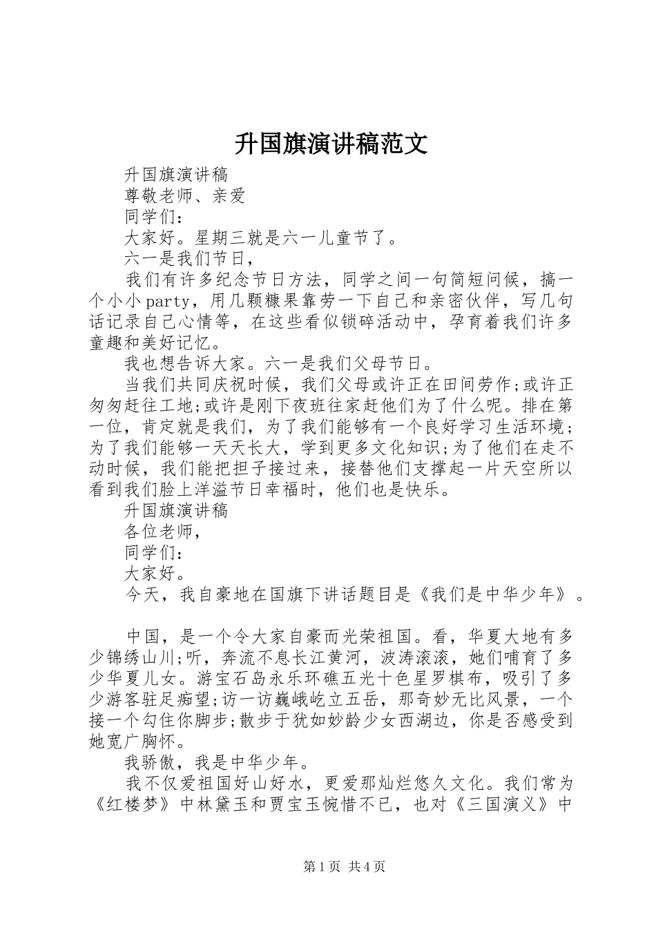 2024年升国旗演讲稿范文_第1页