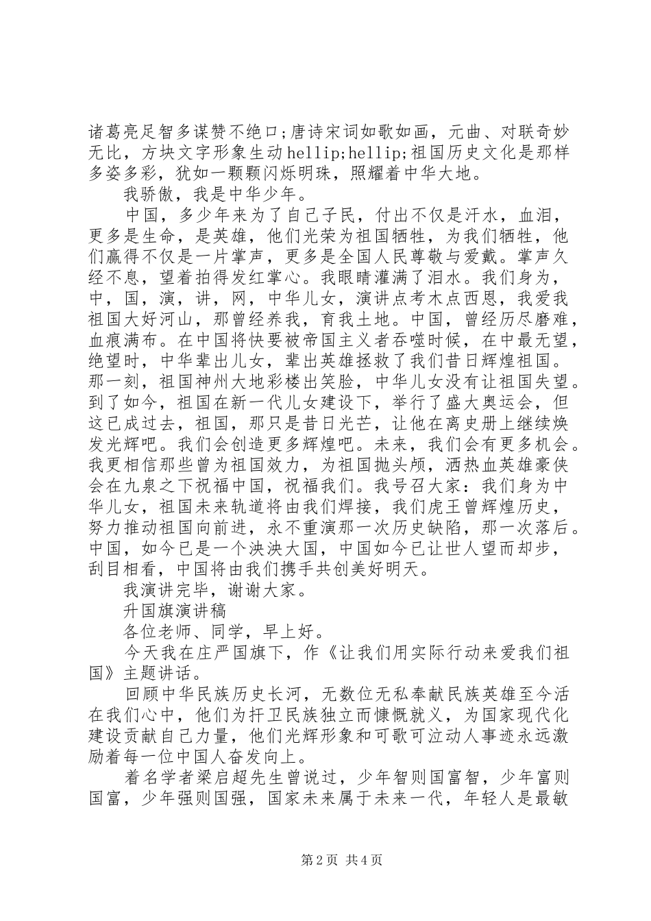 2024年升国旗演讲稿范文_第2页