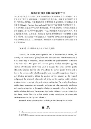 提高北航服务质量的对策和方法分析研究   工商管理专业