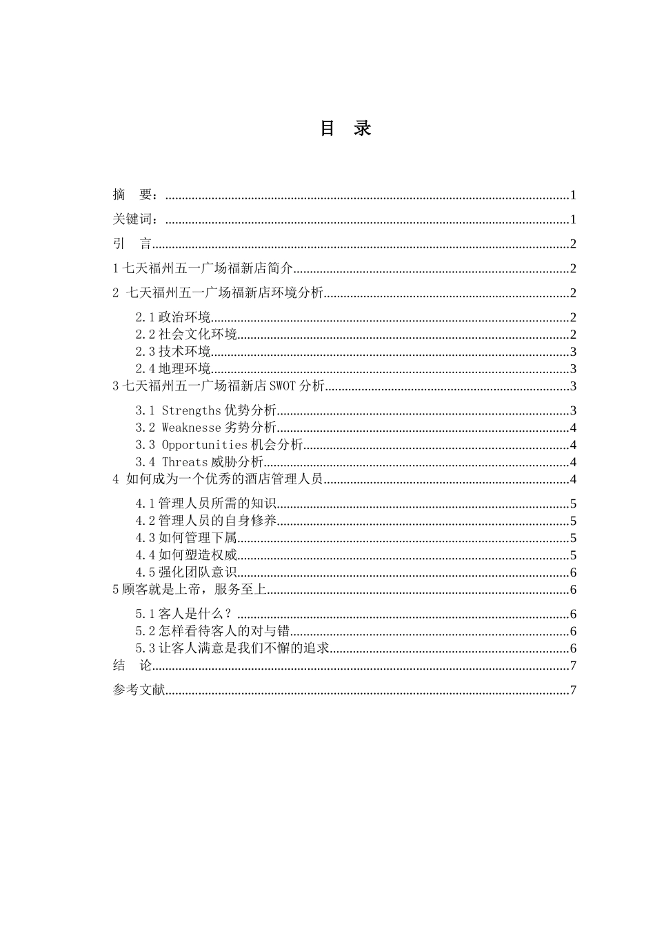 中国酒店业的发展——七天连锁酒店福州五一广场福新店竞争力策略分析  工商管理专业_第1页