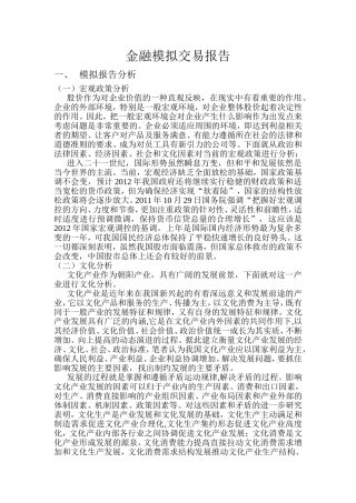 金融模拟交易报告分析研究  财务管理专业