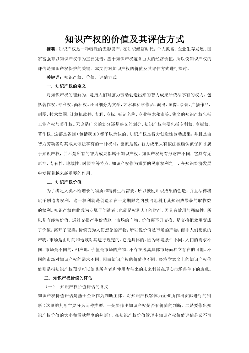 知识产权的价值及其评估方式分析研究 工商管理专业_第1页