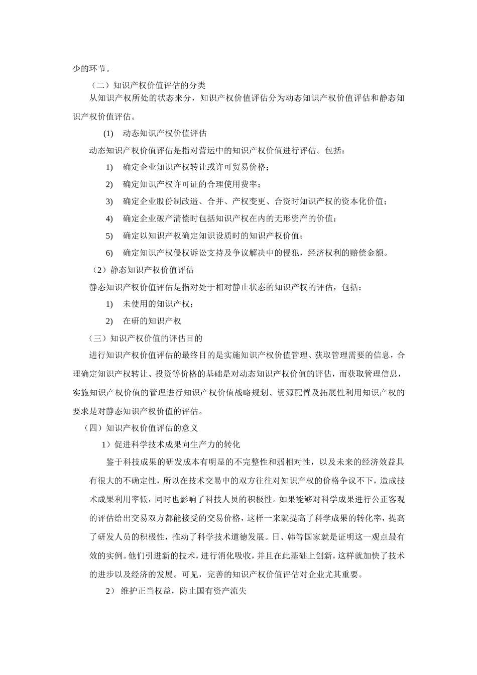 知识产权的价值及其评估方式分析研究 工商管理专业_第2页