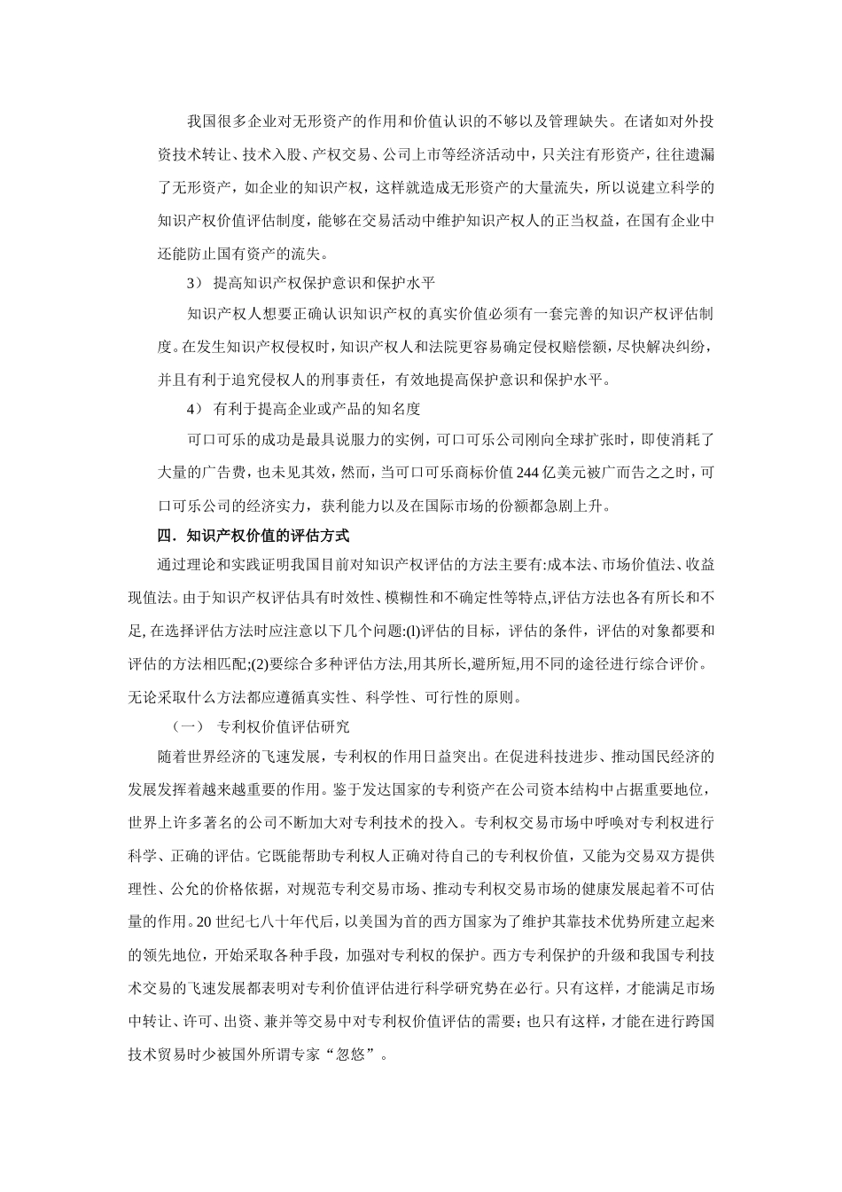 知识产权的价值及其评估方式分析研究 工商管理专业_第3页