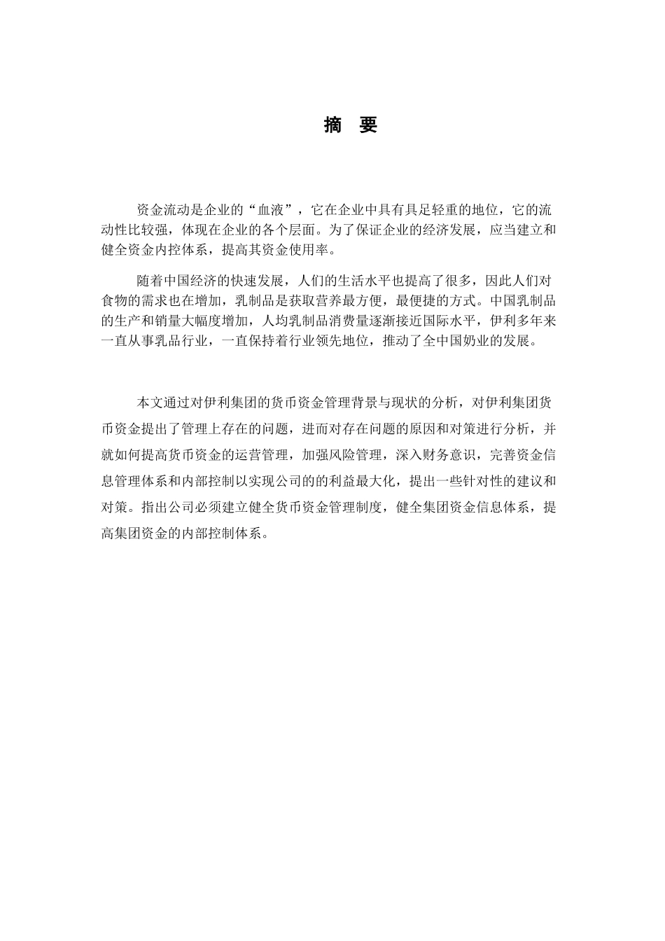 伊利集团货币资金管理存在的问题及研究对策 财务管理专业_第1页