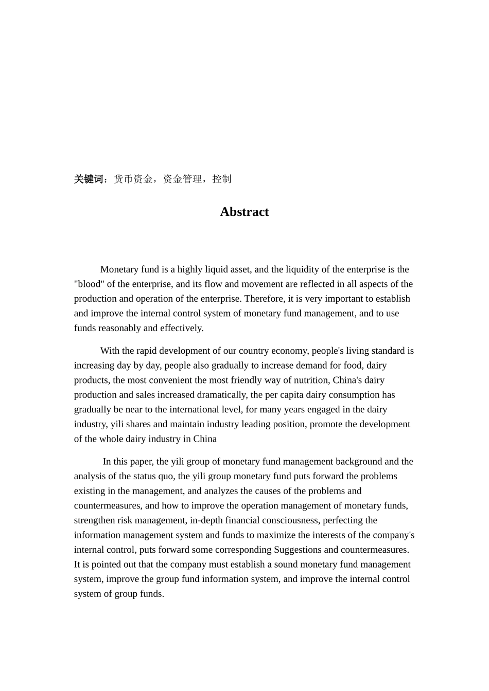 伊利集团货币资金管理存在的问题及研究对策 财务管理专业_第2页