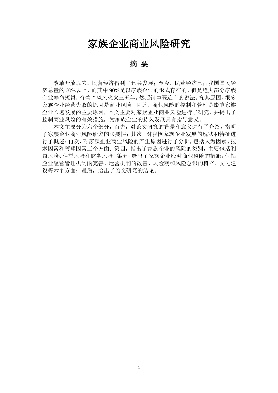 家族企业商业风险研究分析 工商管理专业_第1页
