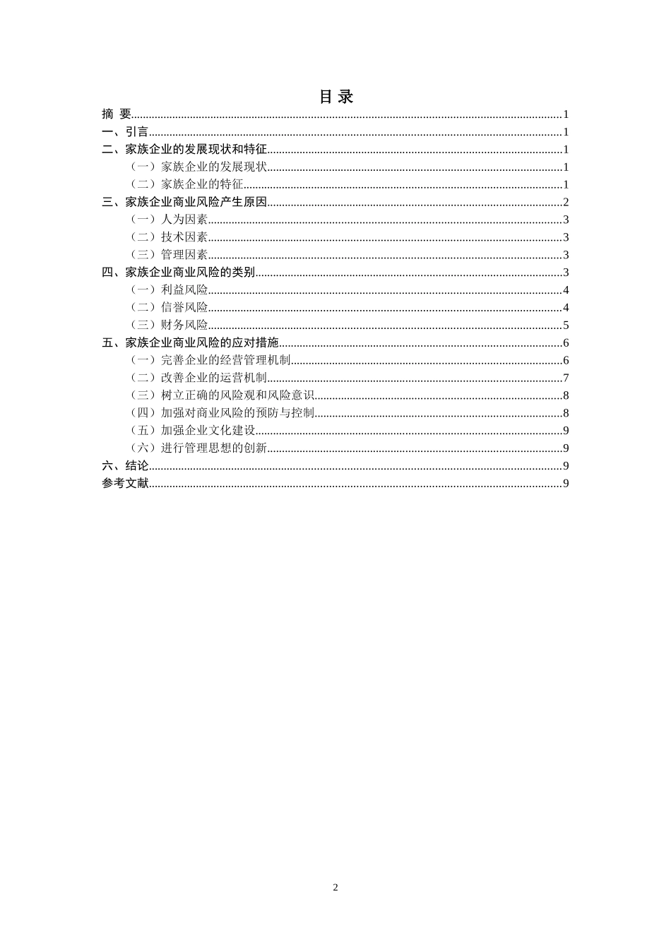 家族企业商业风险研究分析 工商管理专业_第2页