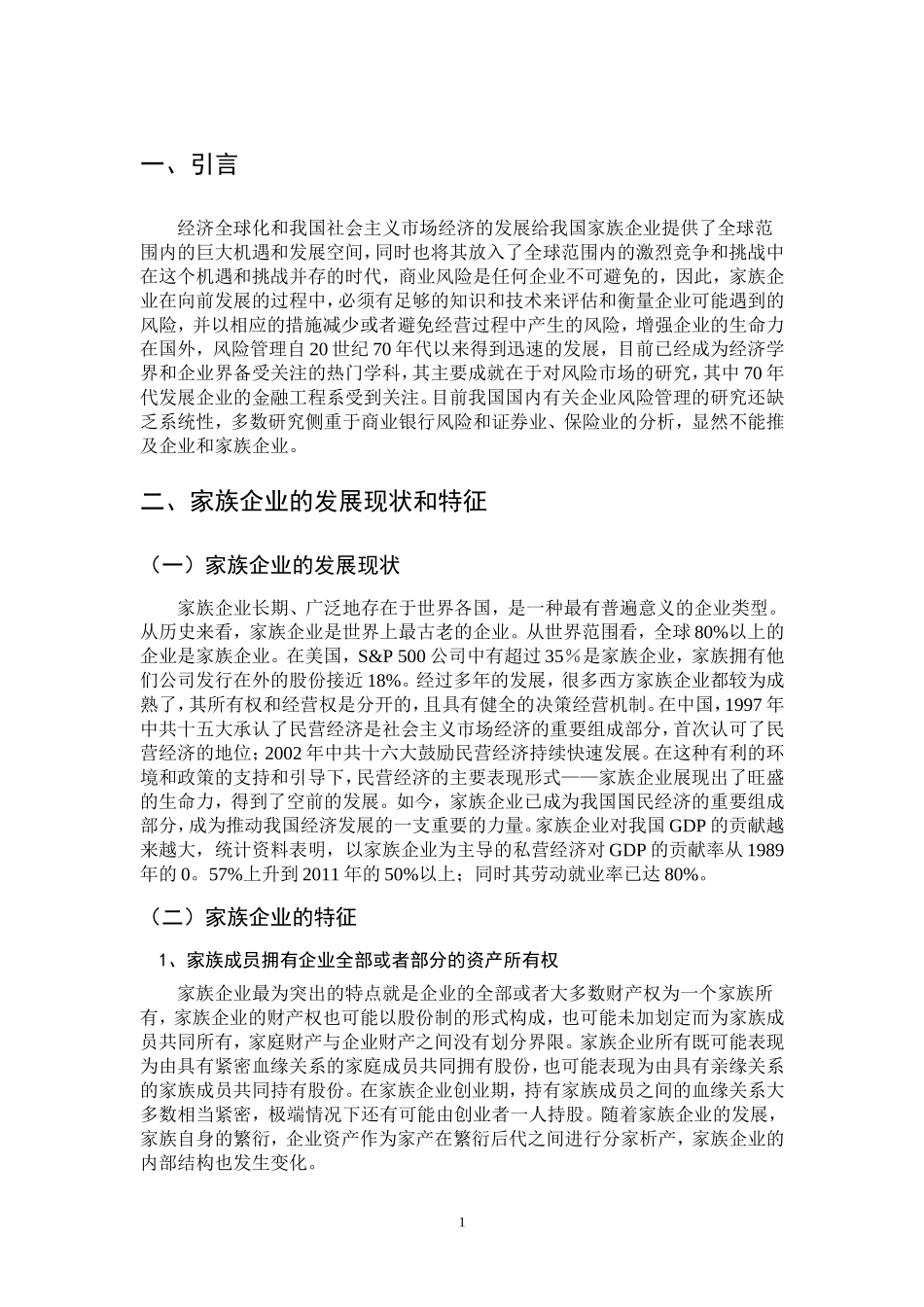 家族企业商业风险研究分析 工商管理专业_第3页